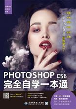 Photoshop CS6完全自学一本通