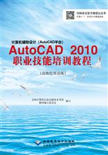 计算机辅助设计（AutoCAD平台）AutoCAD 2010职业技能培训教程（高级绘图员级）