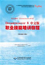 Dreamweaver 8中文版职业技能培训教程