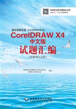 图形图像处理（CorelDRAW平台）CorelDRAW X4试题汇编（图像制作员级）
