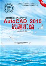 计算机辅助设计（AutoCAD平台）AutoCAD 2010试题汇编（高级绘图员级）