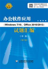 办公软件应用（Windows 7/10，Office 2010/2013）试题汇编（中级）