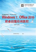 办公软件应用（Windows平台）Windows 7、Office 2010职业技能培训教程（操作员级）