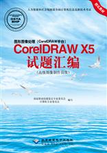 图形图像处理（CorelDRAW平台）CorelDRAW X5试题汇编（高级图像制作员级）