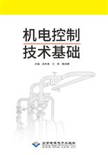 机电控制技术基础