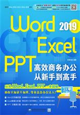 Word/Excel/PPT 2019高效商务办公从新手到高手