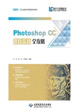 Photoshop CC项目实战全攻略