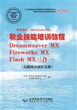 网页制作（Macromedia平台）职业技能培训教程Dreamweaver MX,Fireworks MX,Flash MX三合一（高级网页制作员级）