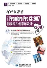 中文版Premiere Pro CC 2017影视片头创意与设计208例 : 全视频课堂