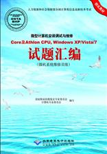 微型计算机安装调试与维修Core及Athlon CPU，Windows XP/Vista/7试题汇编（微机系统维修员级）