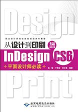 从设计到印刷InDesign CS6平面设计师必读
