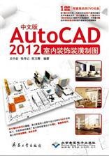 中文版 AutoCAD 2012室内装饰装潢制图