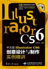 中文版Illustrator CS6创意设计与制作实例精讲