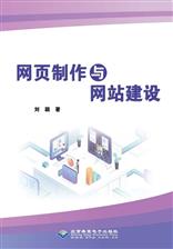 网页制作与网站建设