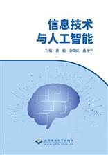 信息技术与人工智能