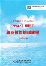 计算机辅助设计（Protel平台）Protel 99 SE职业技能培训教程（绘图员级）