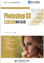 Photoshop CC核心技法项目实战