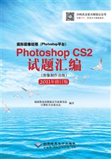 图形图像处理（Photoshop平台）Photoshop CS2试题汇编(图像制作员级)(2011版)