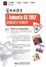 中文版Animate CC 2017动画设计与制作208例 : 全视频课堂