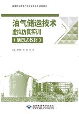 油气储运技术虚拟仿真实训