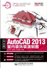 中文版AutoCAD 2013室内装饰装潢制图