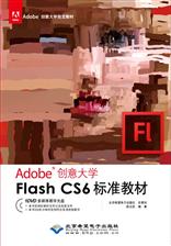 Flash CS6 标准教材