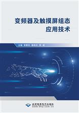 变频器及触摸屏组态应用技术