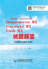 网页制作（Macromedia平台）Dreamweaver MX\Fireworks MX\Flash MX试题解答（高级网页制作员级）