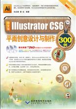 中文版Illustrator CS6平面创意设计与制作300例