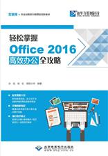 轻松掌握Office 2016高效办公全攻略