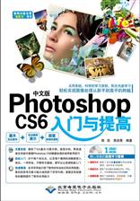 中文版Photoshop CS6入门与提高