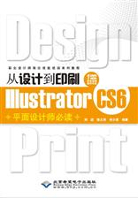 从设计到印刷Illustrator CS6平面设计师必读