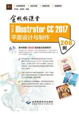 中文版Illustrator CC 2017平面设计与制作208例:全视频课堂