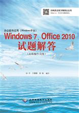 办公软件应用（Windows平台）Windows 7、Office 2010试题解答（高级操作员级）