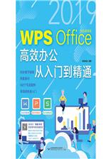 WPS Office高效办公从入门到精通