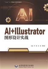AI+Illustrator图形设计实战