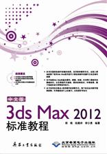 中文版3ds Max 2012标准教程
