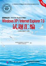 因特网应用（Internet Explorer平台）Windows XP / Internet Explorer 7.0试题汇编（因特网操作员级）