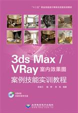 3ds Max / VRay室内效果图案例技能实训教程