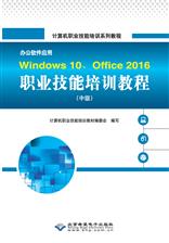 办公软件应用Windows 10、Office 2016职业技能培训教程（中级）
