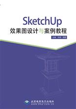 SketchUp效果图设计与案例教程