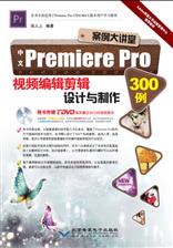 中文Premiere Pro视频编辑剪辑设计与制作300例