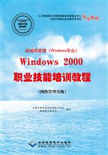 局域网管理（Windwos平台）Windows 2000职业技能培训教程（网络管理员级）