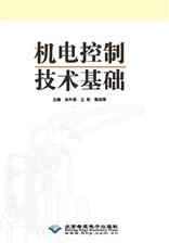 机电控制技术基础