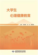 大学生心理健康教育