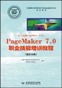 专业排版（PageMaker平台）PageMaker 7.0职业技能培训教程（操作员级）