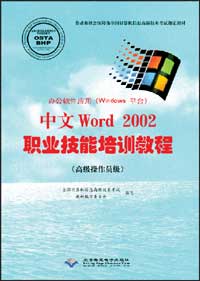 办公软件应用（Windows平台）中文Word 2002职业技能培训教程(高级操作员级)