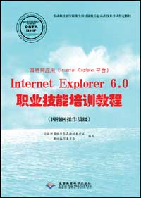 因特网应用（Internet Explorer平台）Internet Explorer 6.0职业技能培训教程（网络操作员级）