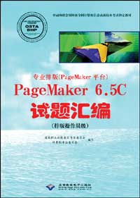 专业排版（PageMaker平台）PageMaker 6.5C试题汇编（排版操作员级）