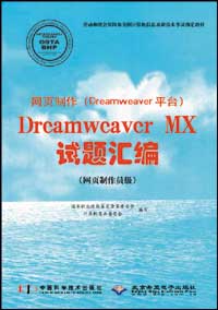 网页制作（Dreamweaver平台）Dreamweaver MX试题汇编